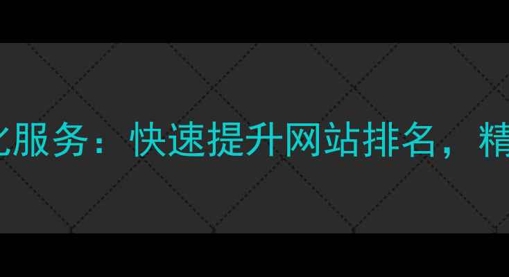 图片 泰州本地SEO优化服务：快速提升网站排名，精准引流获客指南