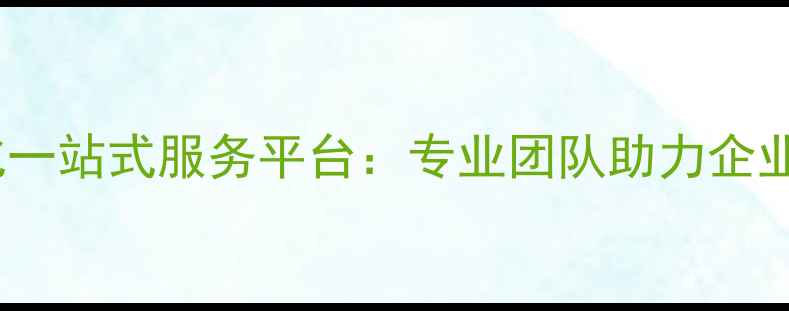 图片 泰州网站优化一站式服务平台：专业团队助力企业数字化转型1
