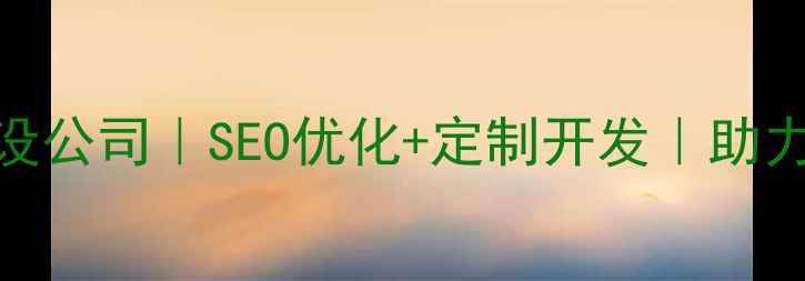 图片 泸州专业网站建设公司｜SEO优化+定制开发｜助力企业数字化转型