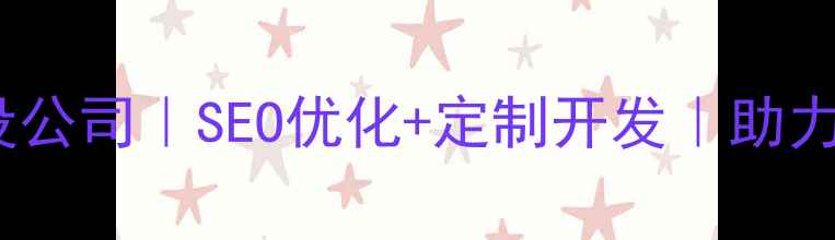 图片 泸州专业网站建设公司｜SEO优化+定制开发｜助力企业数字化转型1