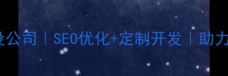 图片 泸州专业网站建设公司｜SEO优化+定制开发｜助力企业数字化转型2