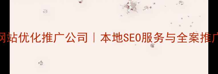 图片 泸州网站优化推广公司｜本地SEO服务与全案推广方案