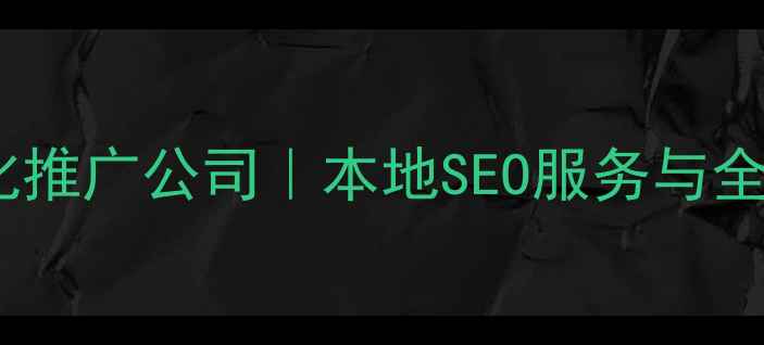 图片 泸州网站优化推广公司｜本地SEO服务与全案推广方案2