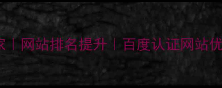 图片 泽国本地SEO优化专家｜网站排名提升｜百度认证网站优化公司（最新方案）