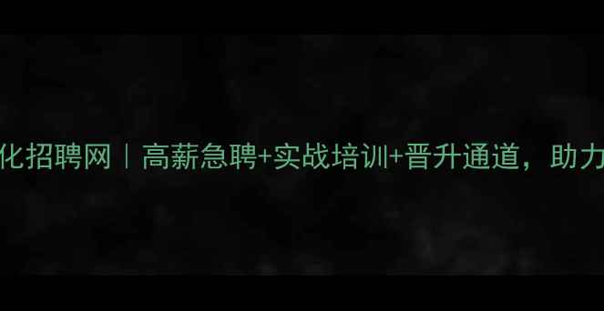 图片 泾源智能网站优化招聘网｜高薪急聘+实战培训+晋升通道，助力企业数字化转型
