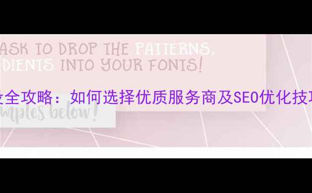 图片 洛阳企业网站建设全攻略：如何选择优质服务商及SEO优化技巧（附避坑指南）