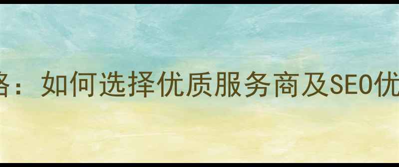图片 洛阳企业网站建设全攻略：如何选择优质服务商及SEO优化技巧（附避坑指南）1
