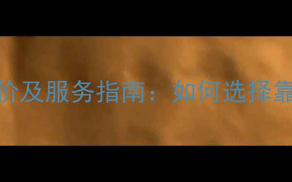 图片 洛阳官网优化最新报价及服务指南：如何选择靠谱服务商与避坑要点