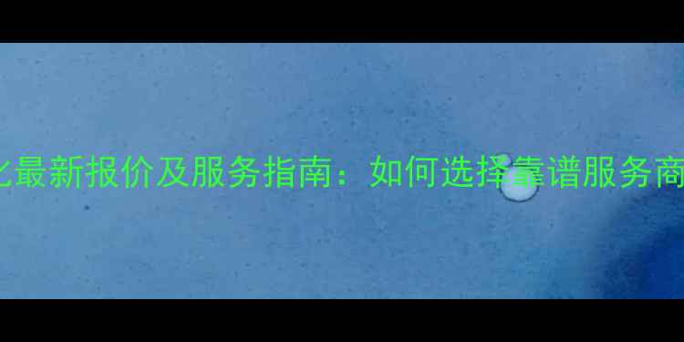 图片 洛阳官网优化最新报价及服务指南：如何选择靠谱服务商与避坑要点2