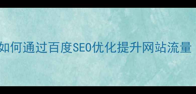 图片 洛阳本地企业如何通过百度SEO优化提升网站流量（实战指南）1