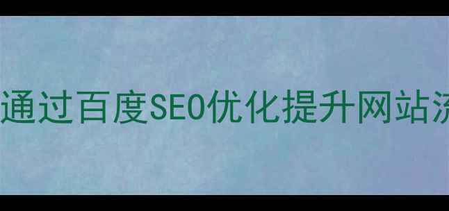 图片 洛阳本地企业如何通过百度SEO优化提升网站流量（实战指南）2