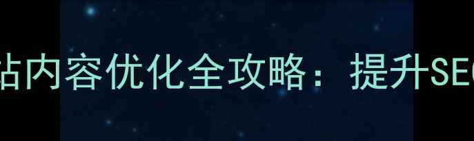 图片 洛阳本地企业网站内容优化全攻略：提升SEO排名的实战指南