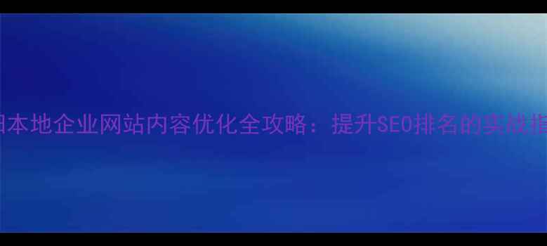 图片 洛阳本地企业网站内容优化全攻略：提升SEO排名的实战指南2