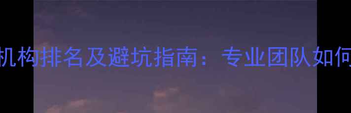 图片 洛阳百度SEO网站优化机构排名及避坑指南：专业团队如何提升本地搜索曝光率1