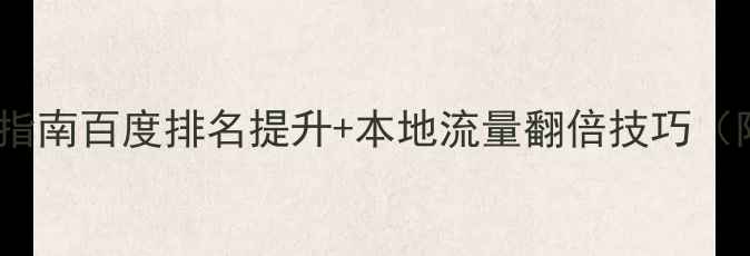 图片 洪江网站优化指南百度排名提升+本地流量翻倍技巧（附实操案例）1