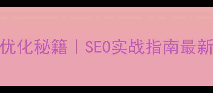 图片 流量暴涨的网站优化秘籍｜SEO实战指南最新技巧（附案例）