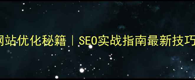 图片 流量暴涨的网站优化秘籍｜SEO实战指南最新技巧（附案例）2