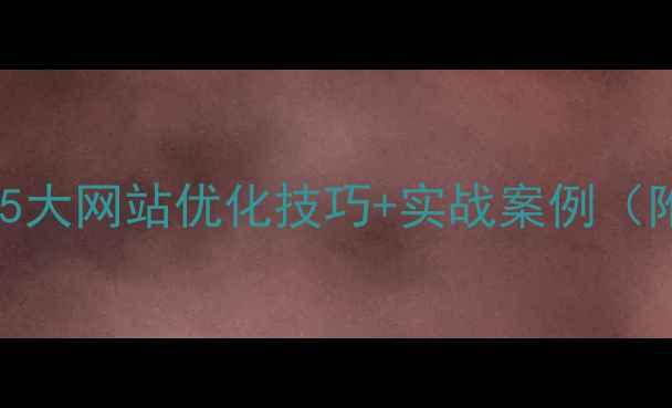 图片 流量翻倍！5大网站优化技巧+实战案例（附工具包）2