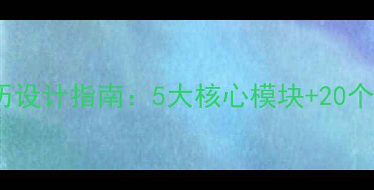 图片 济南SEO优化师简历设计指南：5大核心模块+20个避坑点（附模板）