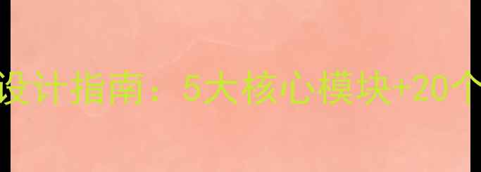 图片 济南SEO优化师简历设计指南：5大核心模块+20个避坑点（附模板）1