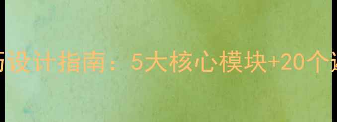 图片 济南SEO优化师简历设计指南：5大核心模块+20个避坑点（附模板）2