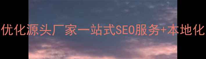 图片 济南专业网站优化源头厂家一站式SEO服务+本地化运营解决方案