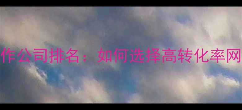 图片 济南专业网站制作公司排名：如何选择高转化率网站设计服务商？