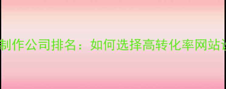 图片 济南专业网站制作公司排名：如何选择高转化率网站设计服务商？1