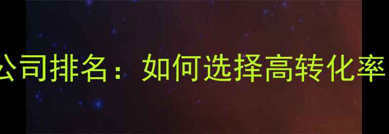 图片 济南专业网站制作公司排名：如何选择高转化率网站设计服务商？2
