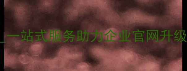 图片 济南专业网站改版公司_一站式服务助力企业官网升级与SEO优化_提升转化率