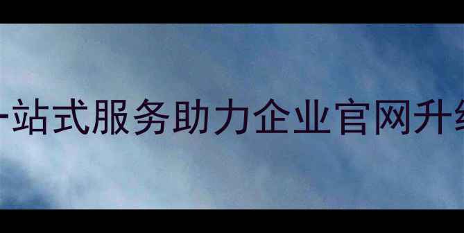 图片 济南专业网站改版公司_一站式服务助力企业官网升级与SEO优化_提升转化率1