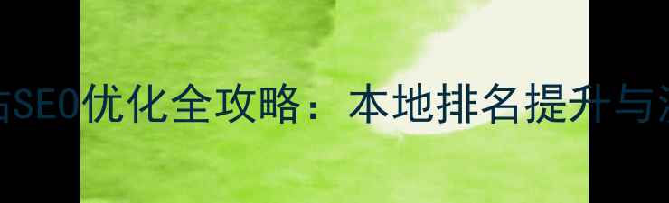 图片 济南企业网站SEO优化全攻略：本地排名提升与流量转化策略
