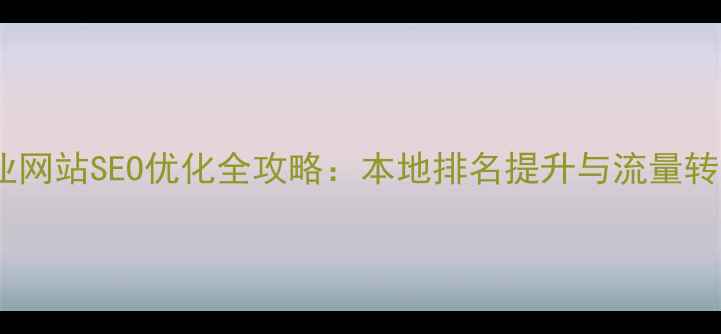 图片 济南企业网站SEO优化全攻略：本地排名提升与流量转化策略2