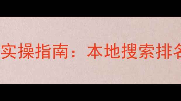 图片 济南企业网站SEO优化实操指南：本地搜索排名提升与转化率增长全