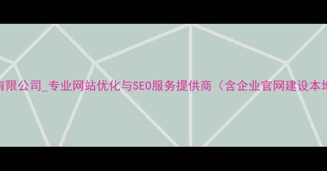 图片 济南信息科技有限公司_专业网站优化与SEO服务提供商（含企业官网建设本地化推广方案）