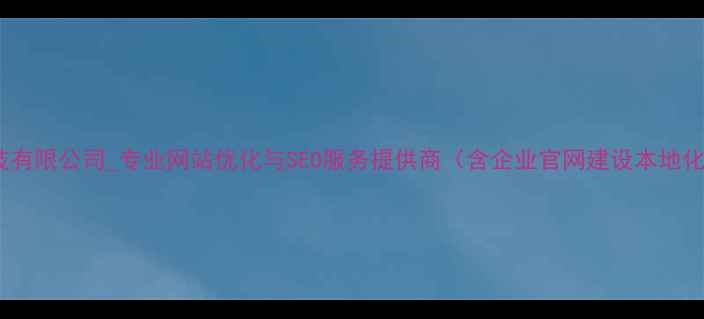 图片 济南信息科技有限公司_专业网站优化与SEO服务提供商（含企业官网建设本地化推广方案）1