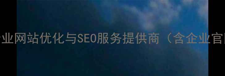 图片 济南信息科技有限公司_专业网站优化与SEO服务提供商（含企业官网建设本地化推广方案）2
