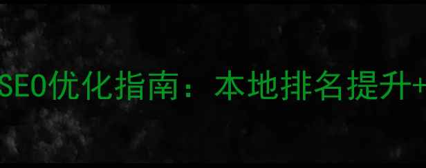 图片 济南公司网站SEO优化指南：本地排名提升+布局全攻略✨