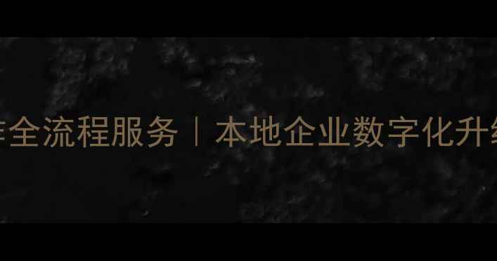 图片 济南小程序开发与网页制作全流程服务｜本地企业数字化升级首选方案（附最新报价）