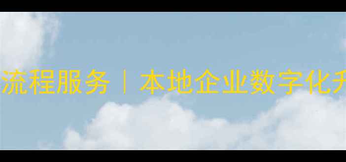 图片 济南小程序开发与网页制作全流程服务｜本地企业数字化升级首选方案（附最新报价）1