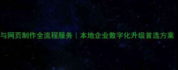 图片 济南小程序开发与网页制作全流程服务｜本地企业数字化升级首选方案（附最新报价）2