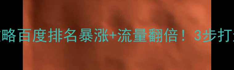 图片 济南市网站优化全攻略百度排名暴涨+流量翻倍！3步打造本地SEO爆款网站2