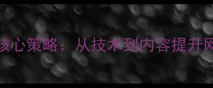 图片 济南本地SEO优化5大核心策略：从技术到内容提升网站本地排名实战指南
