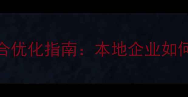 图片 济南百度推广与SEO整合优化指南：本地企业如何实现流量爆发式增长1
