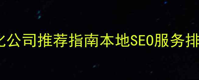 图片 济南网站优化公司推荐指南本地SEO服务排名及避坑全1
