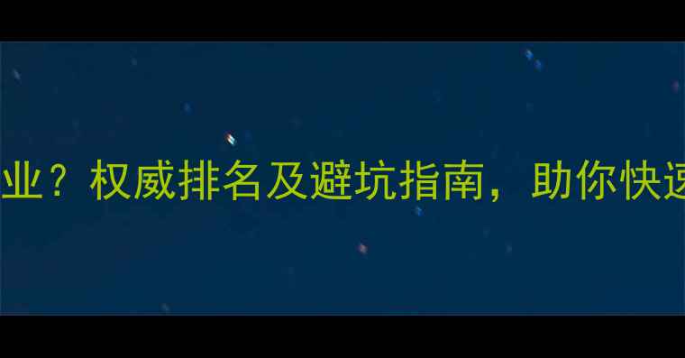 图片 济南网站优化哪家专业？权威排名及避坑指南，助你快速提升搜索引擎排名2