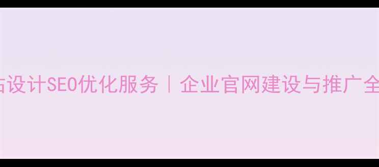 图片 济南网站设计SEO优化服务｜企业官网建设与推广全案方案1