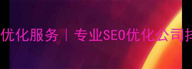 图片 济南网站首页优化服务｜专业SEO优化公司排名提升方案2