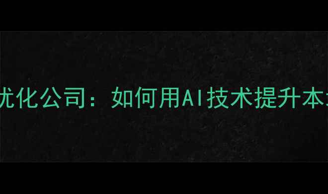 图片 济南自适应网站优化公司：如何用AI技术提升本地企业SEO排名？