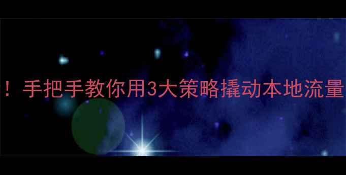 图片 济宁企业主必看！手把手教你用3大策略撬动本地流量（附避坑指南）